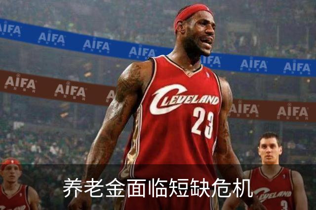 养老金面临短缺危机