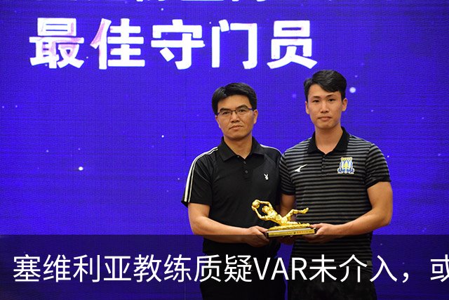 塞维利亚教练质疑VAR未介入，或影响德比对局